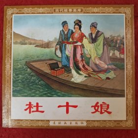 连环画《杜十娘》房绍青，48开花边，人民美术出版社 ,，,一版一印 。
