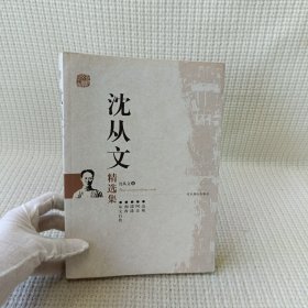 沈从文精选集