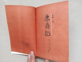 武侠小说 金庸作品《鹿鼎记》1-5全，全五册，四川文艺版