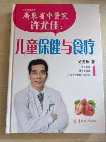 广东省中医院许尤佳：儿童保健与食疗