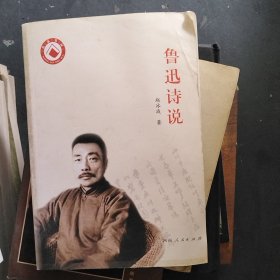 鲁迅诗说