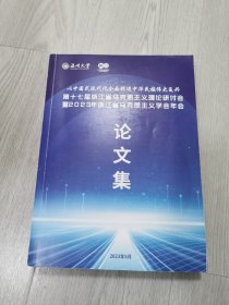 第十七届浙江省马克思主义理论研讨会暨2023年浙江省马克思主义学会年会论文集（562页厚册）