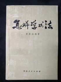 怎样学书法