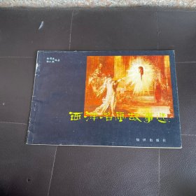 西洋名画故事选