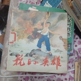 连环画:抗日小英雄