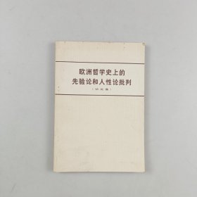 欧洲哲学史上的先验论和人性论批判（论文集）