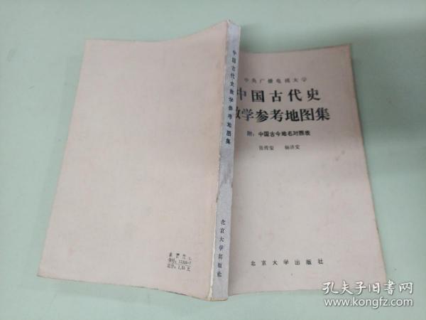 中央广播电视大学中国古代史教学参考地图集