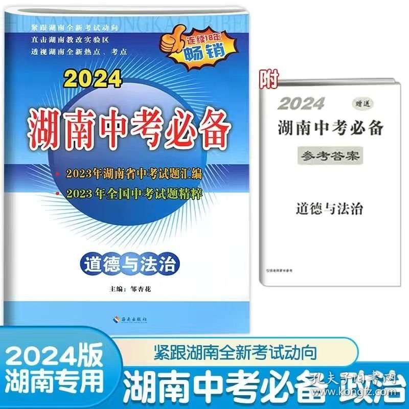 2024 湖南中考必备 道德与法治