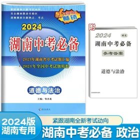 2024 湖南中考必备 道德与法治