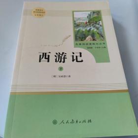 中小学新版教材 统编版语文配套课外阅读 名著阅读课程化丛书：西游记 七年级上册（套装上下册） 