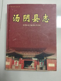 汤阴县志（1985--2002）厚重840页，大16来