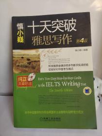 十天突破雅思写作（第4版）    【有光盘】
