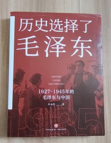 历史选择了毛泽东