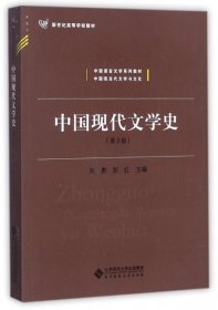 【正版新书】中国现代文学史第3版