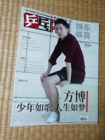 娱乐体育乒乓 ：乒乓球迷第一刊 2017年8月 总80期 （全新未拆封）