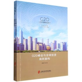 G20峰会与全球投资规则重构