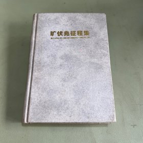 旷伏兆-纪念文集