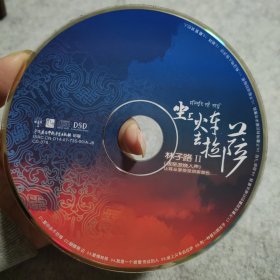 【CD】坐上火车去拉萨 林子路2（无外盒）