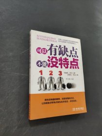 可以有缺點(diǎn)不能沒特點(diǎn)