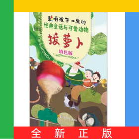 拔蘿卜(填色版)/影響孩子一生的經(jīng)典童話與可愛動物