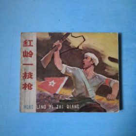 红岭一枝枪