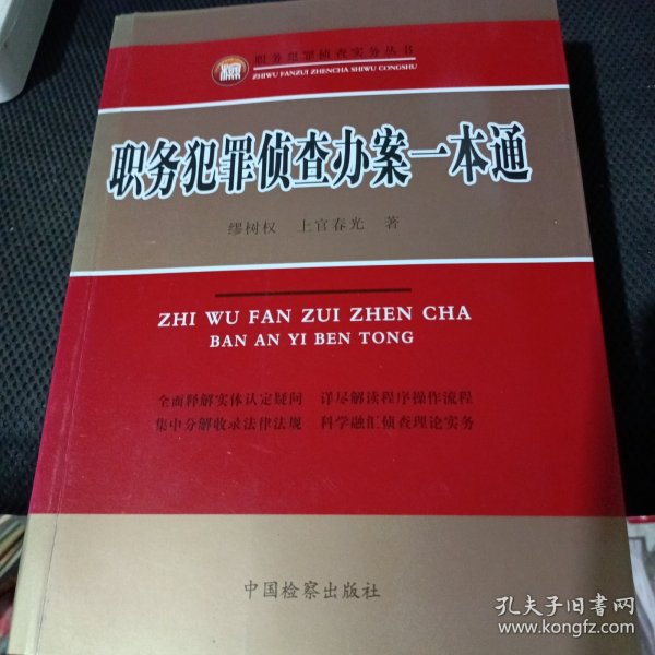 职务犯罪侦查实务丛书：职务犯罪侦查办案一本通