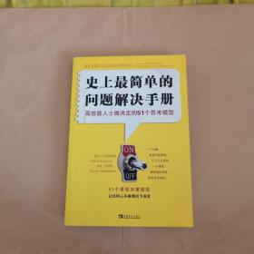 史上最简单的问题解决手册：高效能人士做决定的51个思考模型