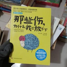 那些伤，为什么我还放不下：斯坦福大学最重要的一堂情绪管理课：斯坦福大学最深的一堂情绪管理课