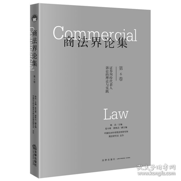 商法界论集（第6卷）：证券纠纷代表人诉讼的理论与实践