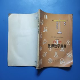 义务教育五年制小学 自然 第九册(实验本)教师教学用书