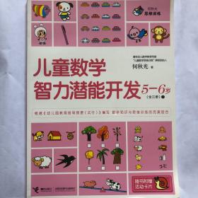 何秋光思维训练：儿童数学智力潜能开发5-6岁1、2、3共三本合售