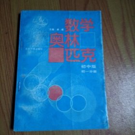 教学奥林匹克（初中版）初一分册