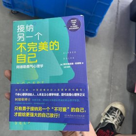 接纳另一个不完美的自己 阿德勒勇气心理学 