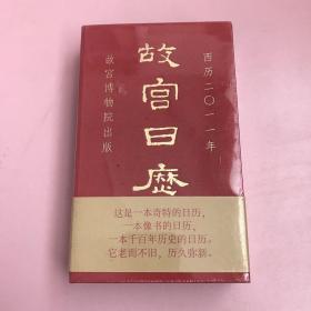 正版原版 故宫日历——西历2011年（非定制版）【全新未开封实物拍照现货正版】