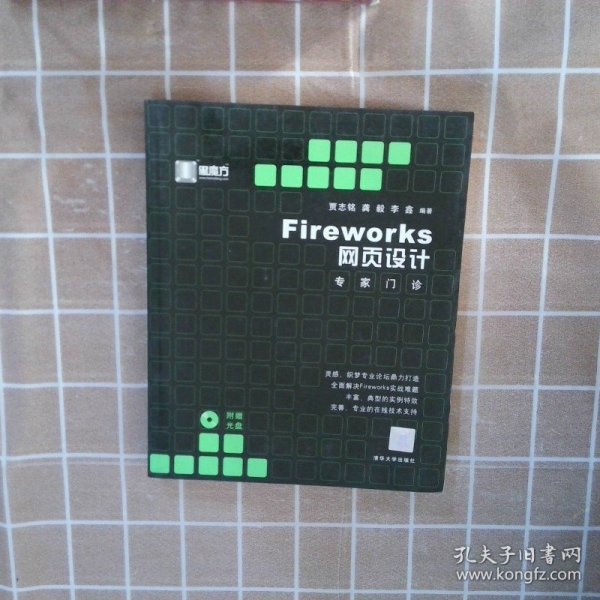 Fireworks 网页设计专家门诊/黑魔方丛书