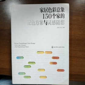 家居色彩意象：150个家的配色方案与灵感随想