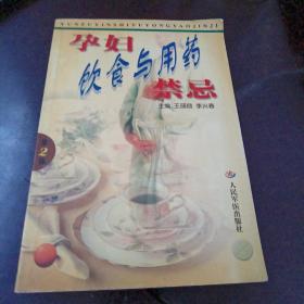 孕妇饮食与用药禁忌