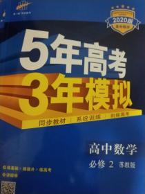 曲一线科学备考 5年高考3年模拟：高中数学（必修2 SJ 2020年高中同步新课标）