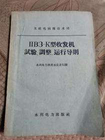 IIB3-K型收发机