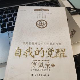 自我的觉醒：傅佩荣教授谈人生历练这堂课