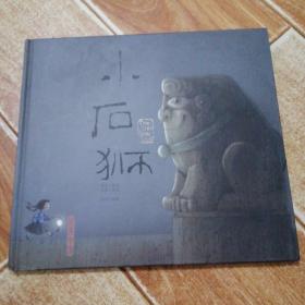 绘本中国 · 小石狮  （12开本硬精装，全铜版纸彩印，奇异堡童书出品，著名绘本家熊亮作品。一版一印）