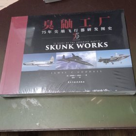 臭鼬工厂：75年尖端飞行器研发图史