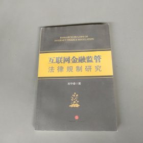 互聯(lián)網(wǎng)金融監(jiān)管法律規(guī)制研究