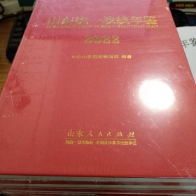 山东统一战线年鉴（2022）