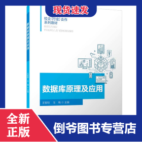 数据库原理及应用/校企（行业）合作系列教材