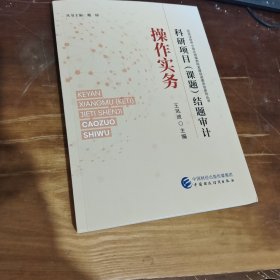 科研项目（课题）结题审计操作实务