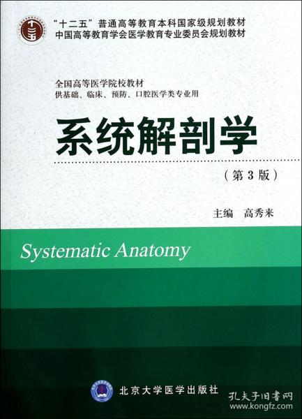 系统解剖学（第3版）/“十二五”普通高等教育本科国家级规划教材