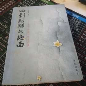 回到粗糙的地面：文学评论与作家访谈