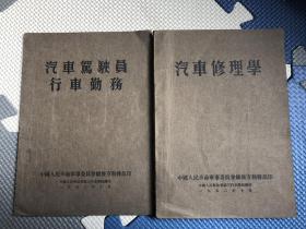 汽车修理学、汽车驾驶员行车勤务（2本合售）