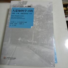 人是如何学习的：大脑、心理、经验及学校